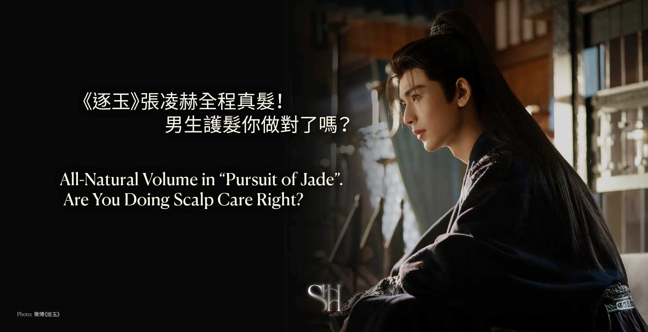 《逐玉》張凌赫全程真髮!男生護髮你做對了嗎? All-Natural Volume in Pursuit of Jade. Are You Doing Scalp Care Right?