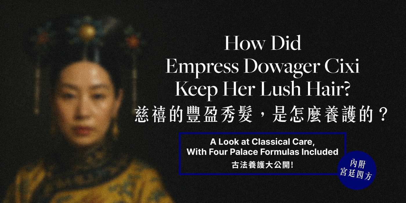 慈禧的豐盈秀髮,是怎麼養護的?古法養護大公開(內附宮廷四方)How Did Empress Dowager Cixi Keep Her Lush Hair?