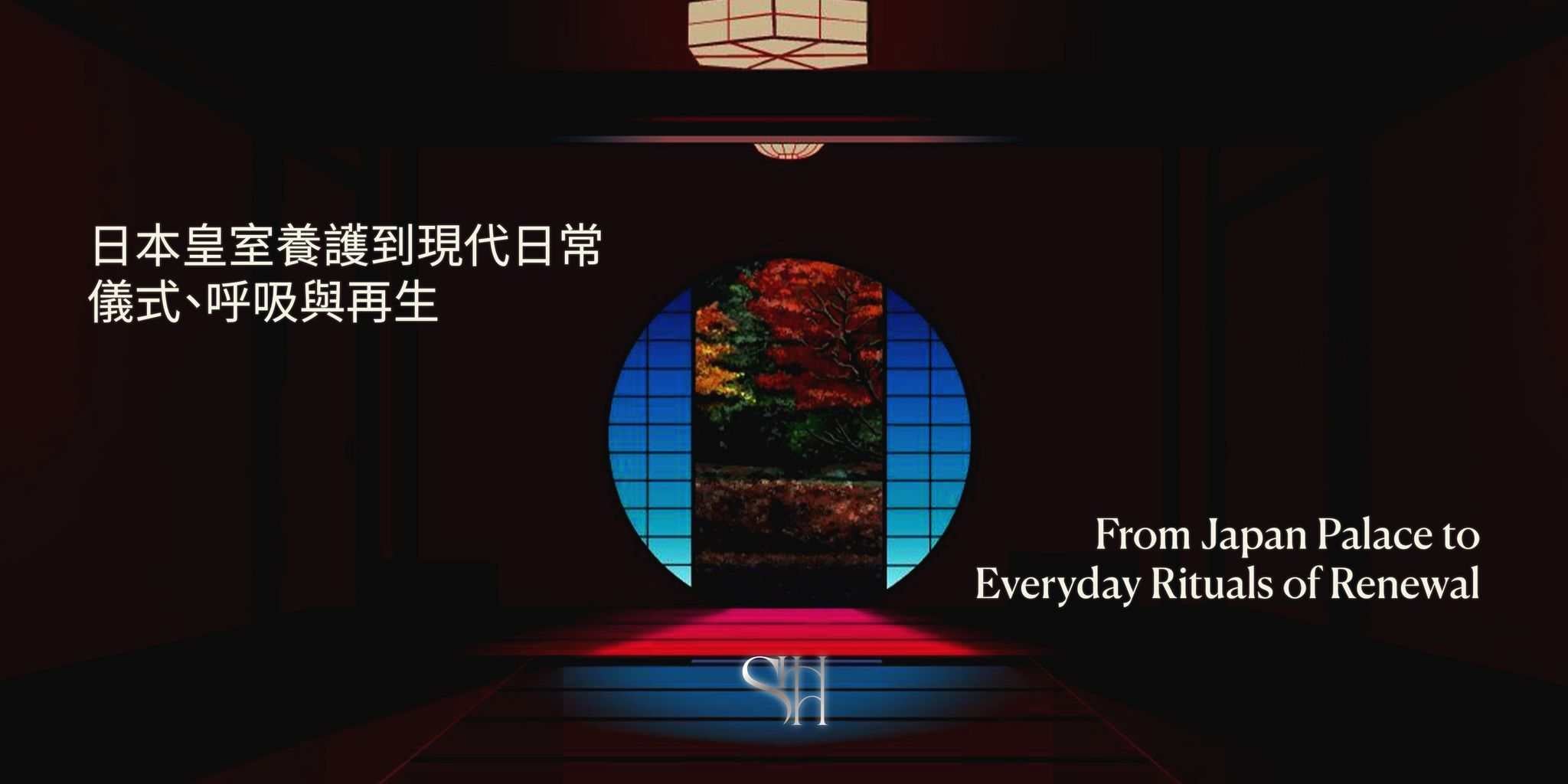 日本皇室養護到現代日常:儀式、呼吸與再生 From Japan Palace to Everyday — Rituals of Renewal