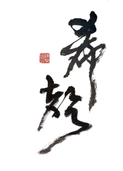 Chinese calligraphy artwork